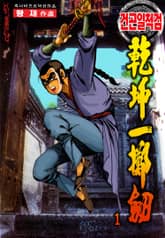 건곤일척검 표지 이미지