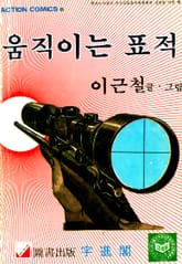 움직이는 표적 표지 이미지