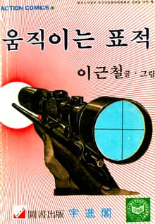 움직이는 표적