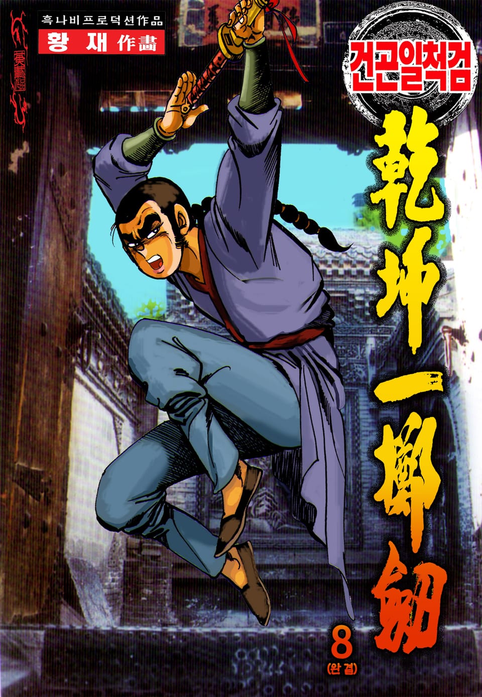 건곤일척검 8권 (완결)