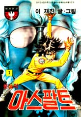 분노의 아스팔트 표지 이미지