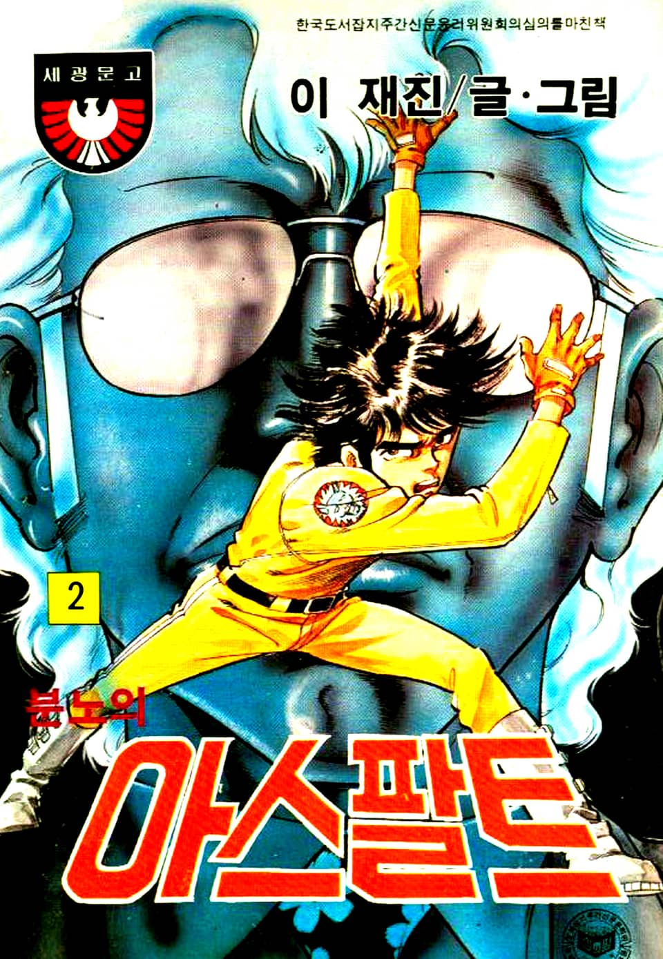 분노의 아스팔트 2권