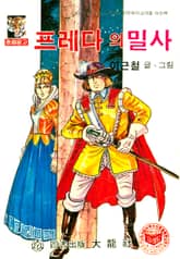 프레다의 밀사 표지 이미지