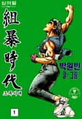 조폭시대 1권