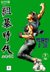 조폭시대 표지 이미지