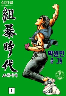 조폭시대