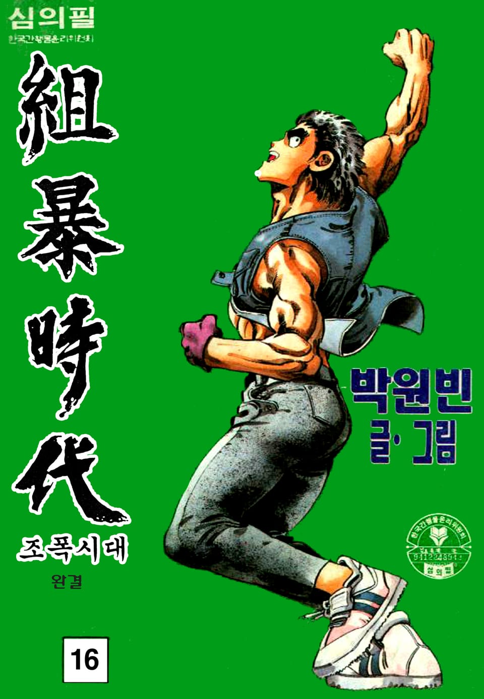 조폭시대 16권 (완결)