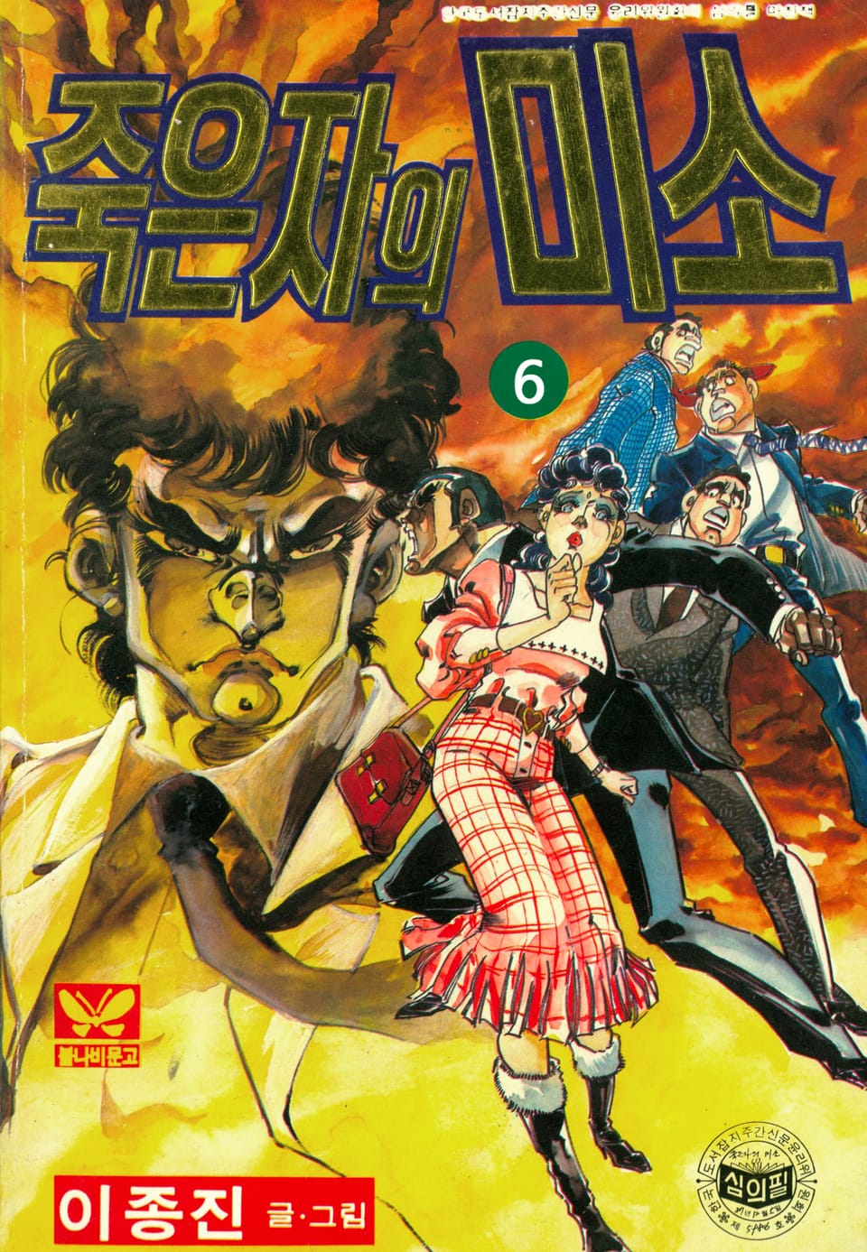 죽은자의 미소 6권