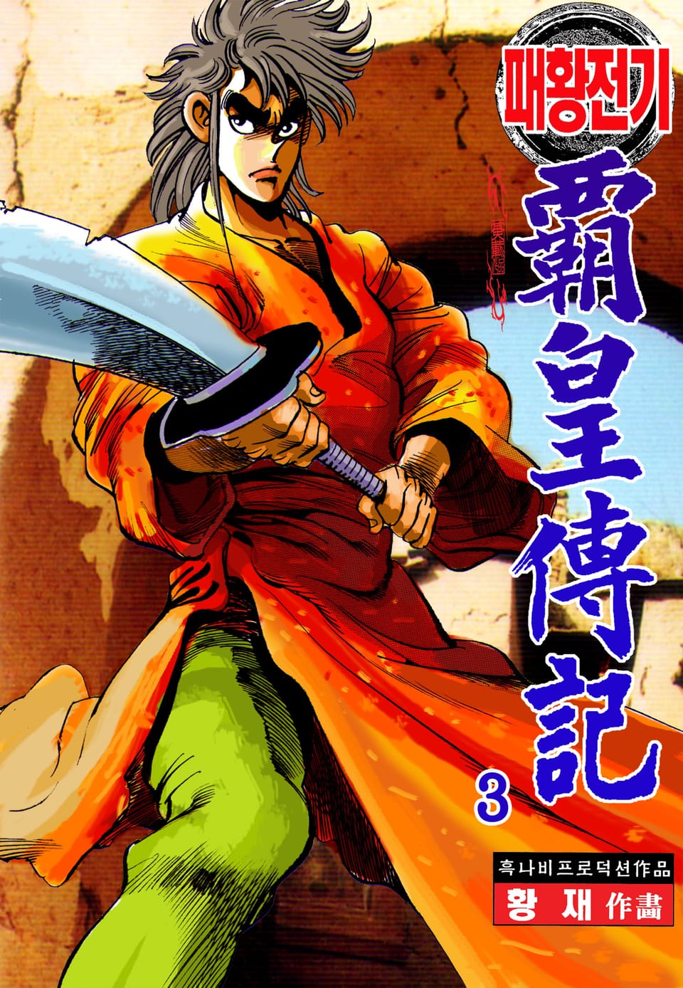 패황전기 3권