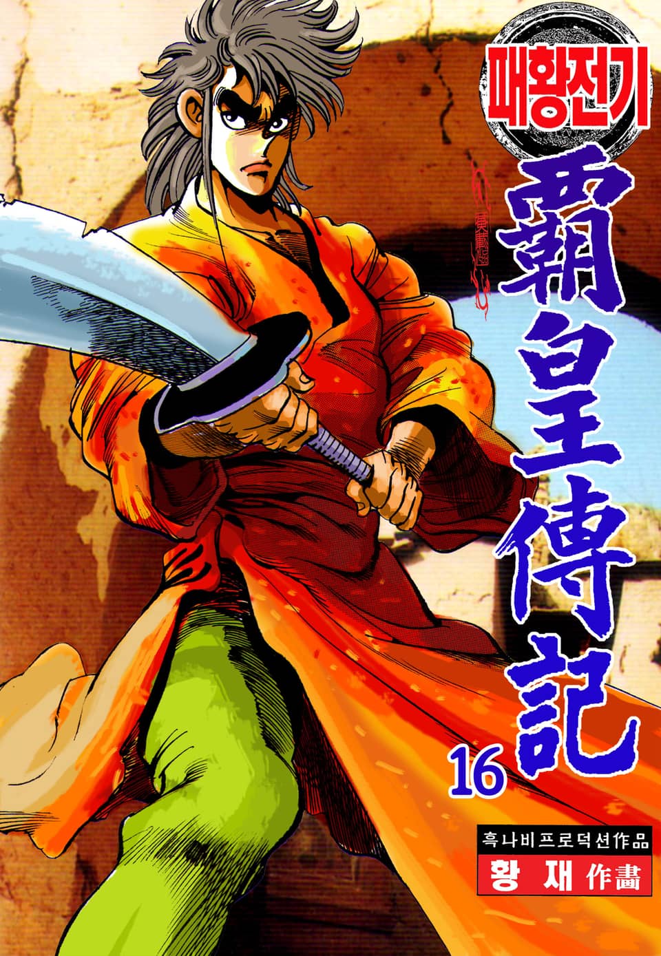 패황전기 16권