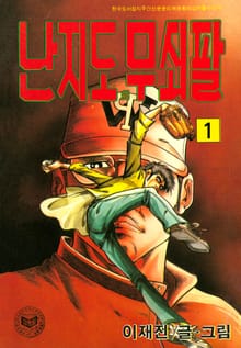 난지도의 무쇠팔