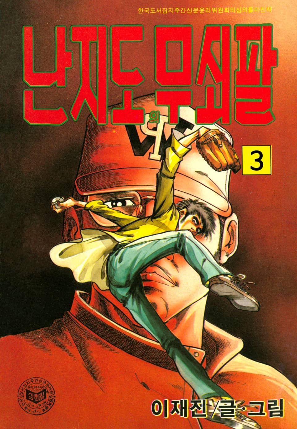 난지도의 무쇠팔 3권