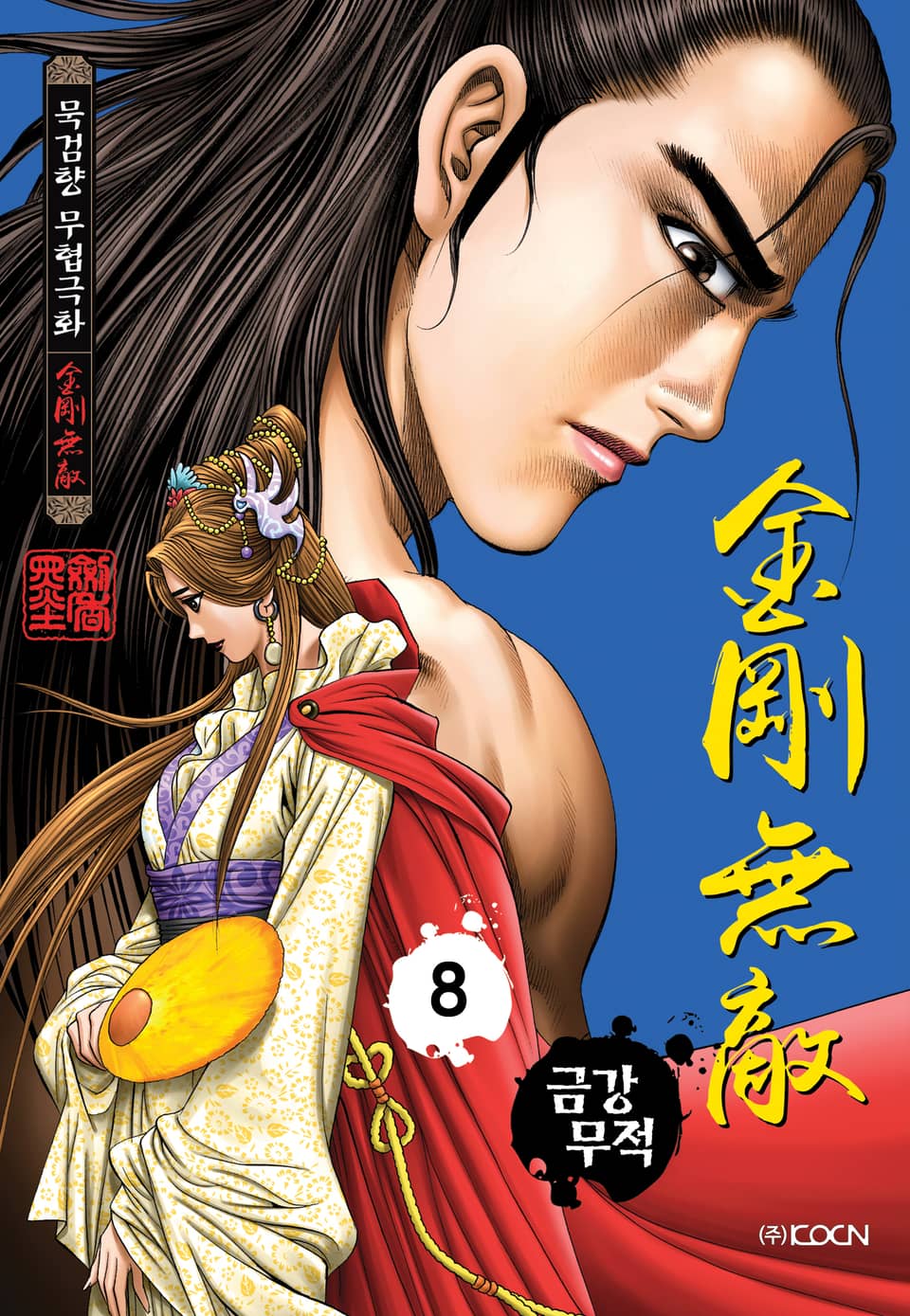 금강무적 8권