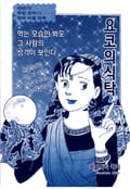 요코의식탁 1화