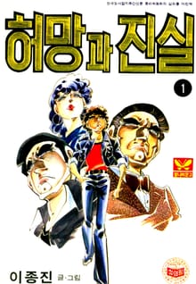 허망과진실