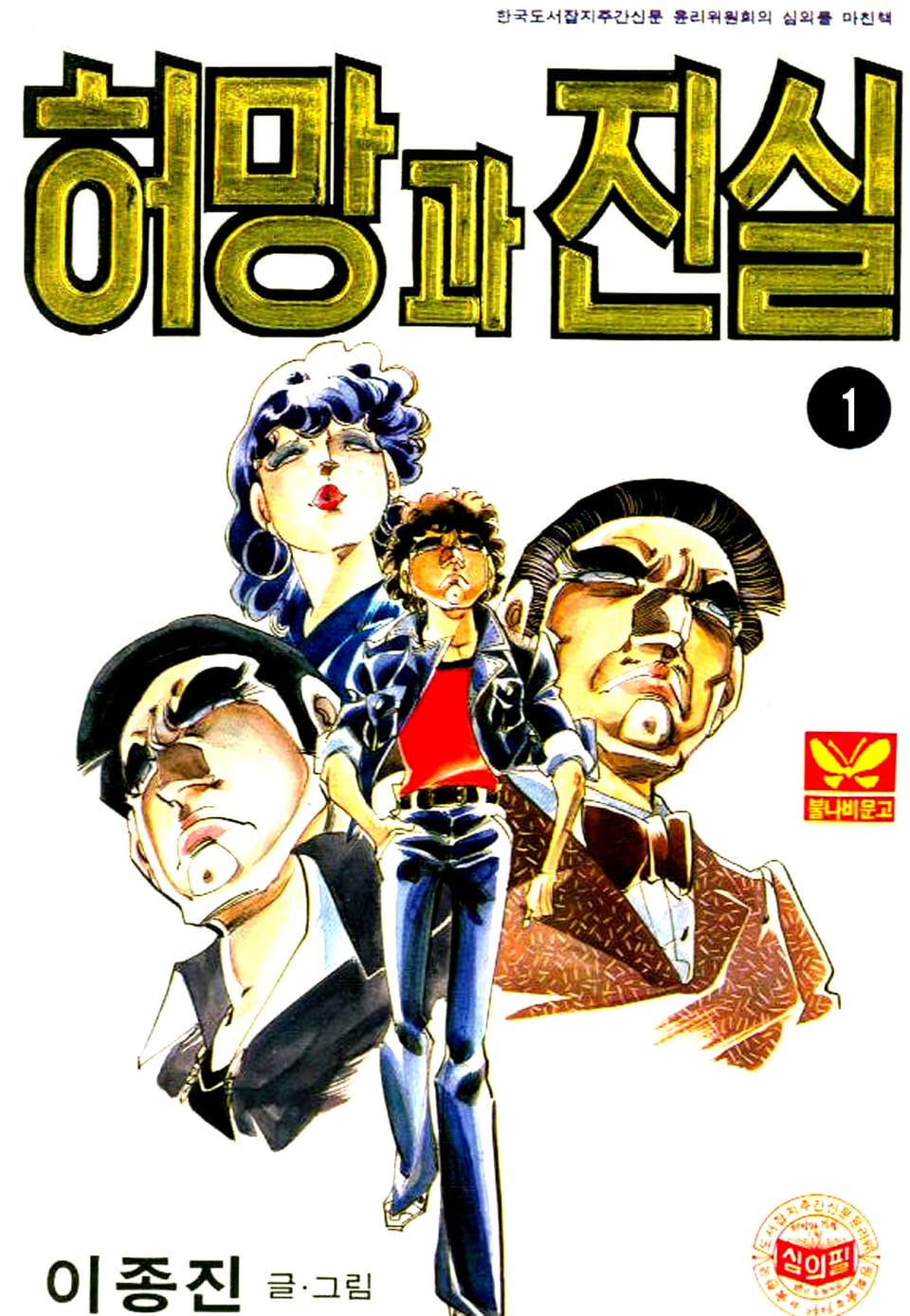 허망과진실 1권