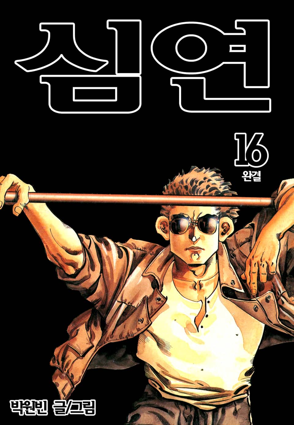 심연 16권 (완결)