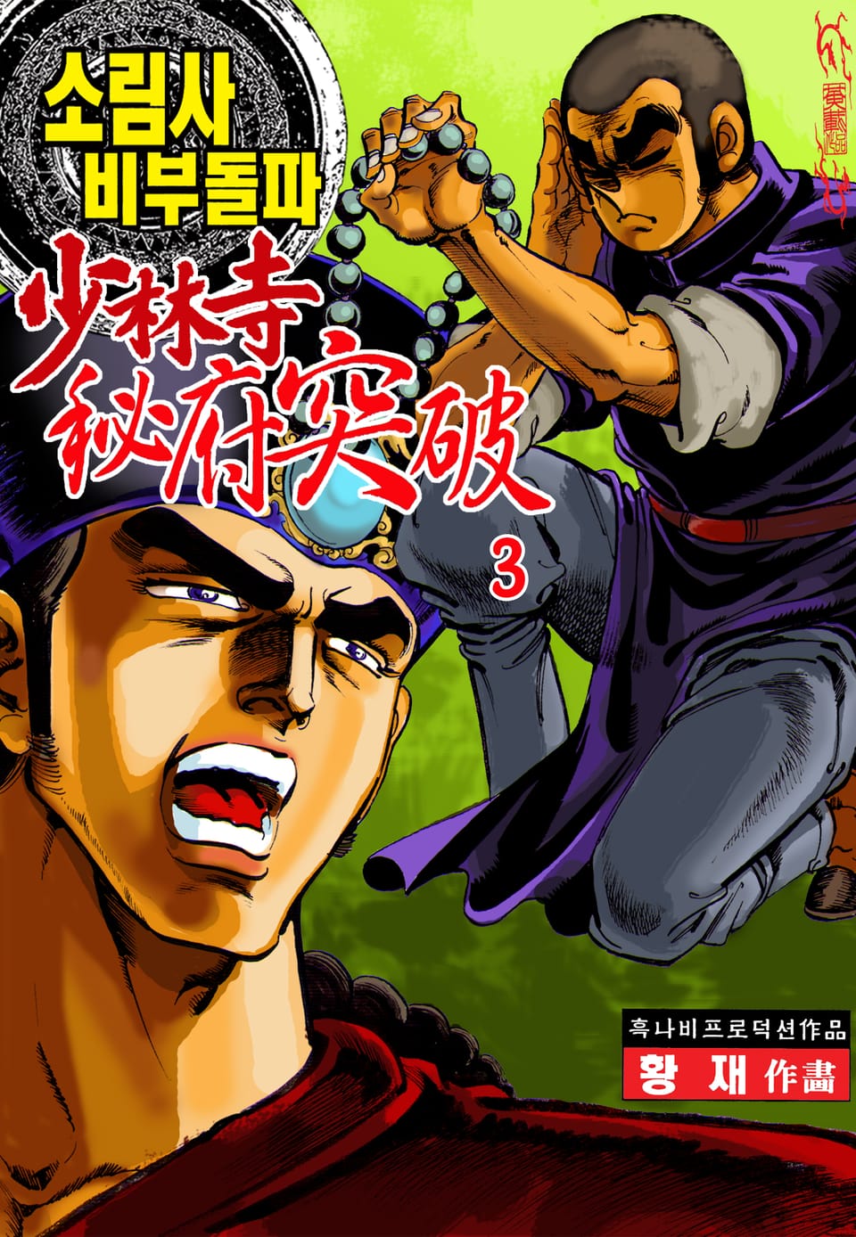 소림사 비부돌파 3권
