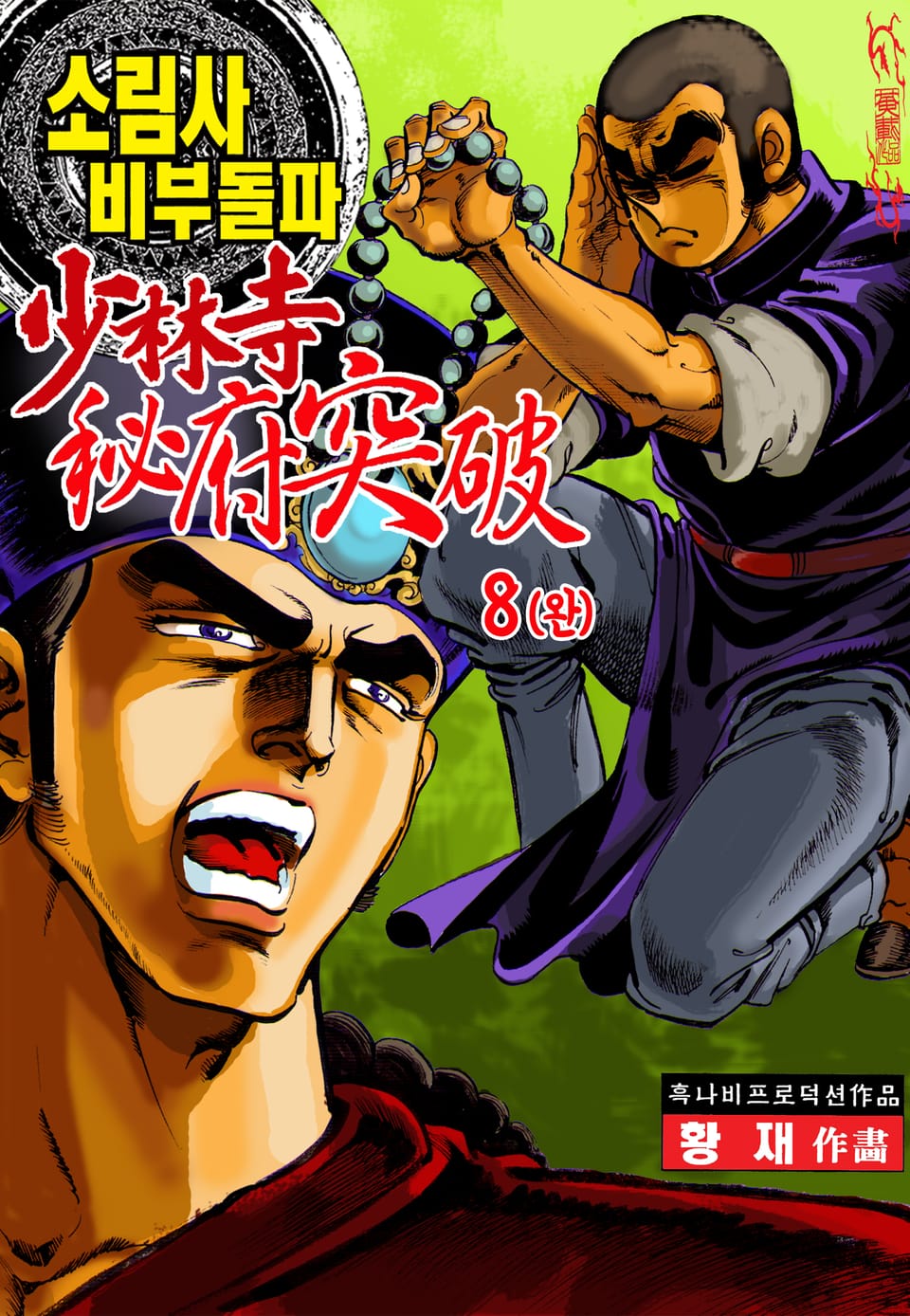 소림사 비부돌파 8권 (완결)