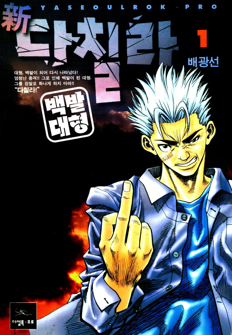 新다칠라 백발대형 1권