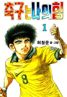 축구는나의힘
