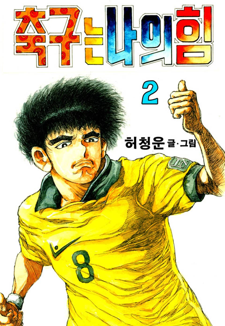 축구는나의힘 2권