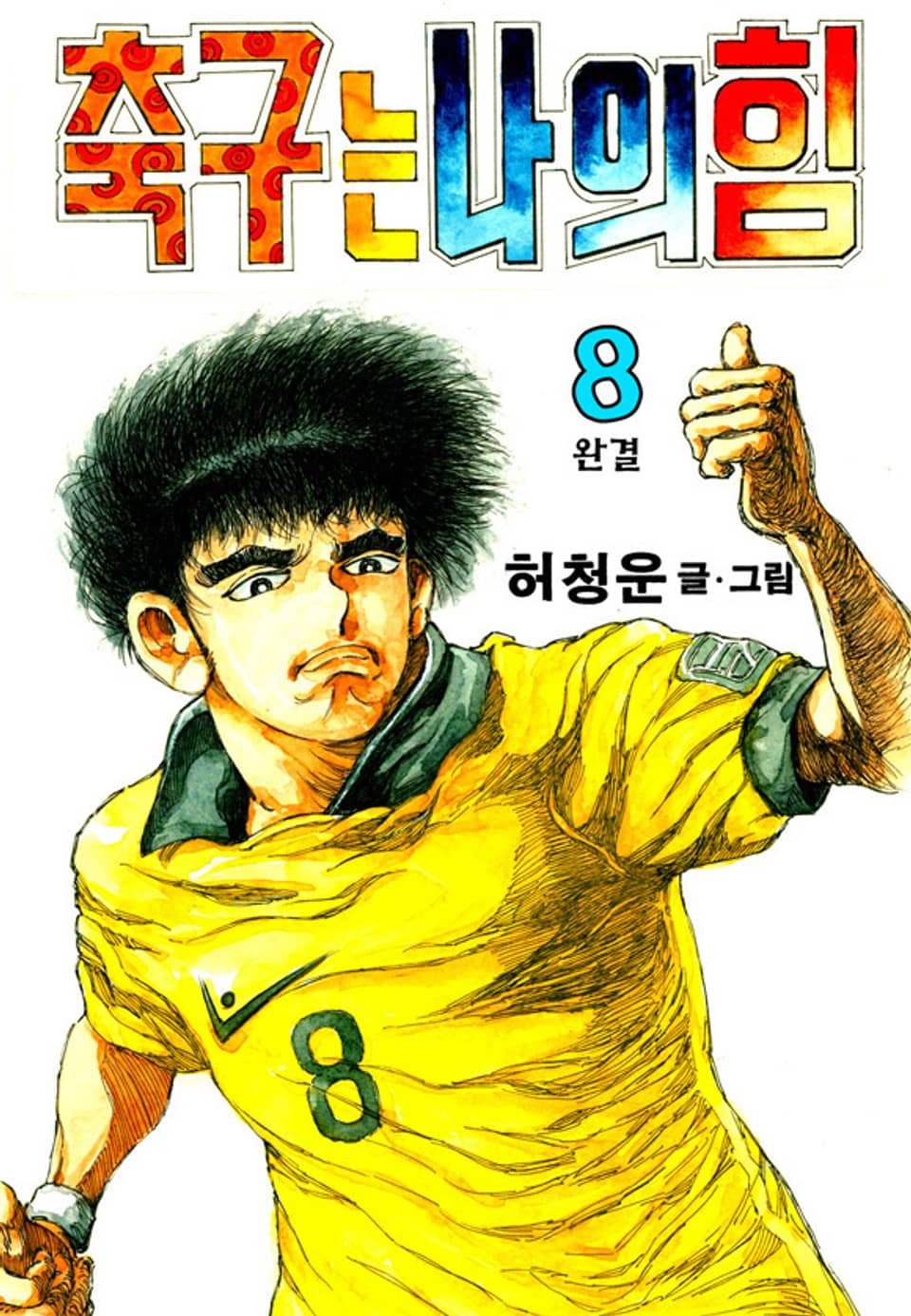 축구는나의힘 8권 (완결)