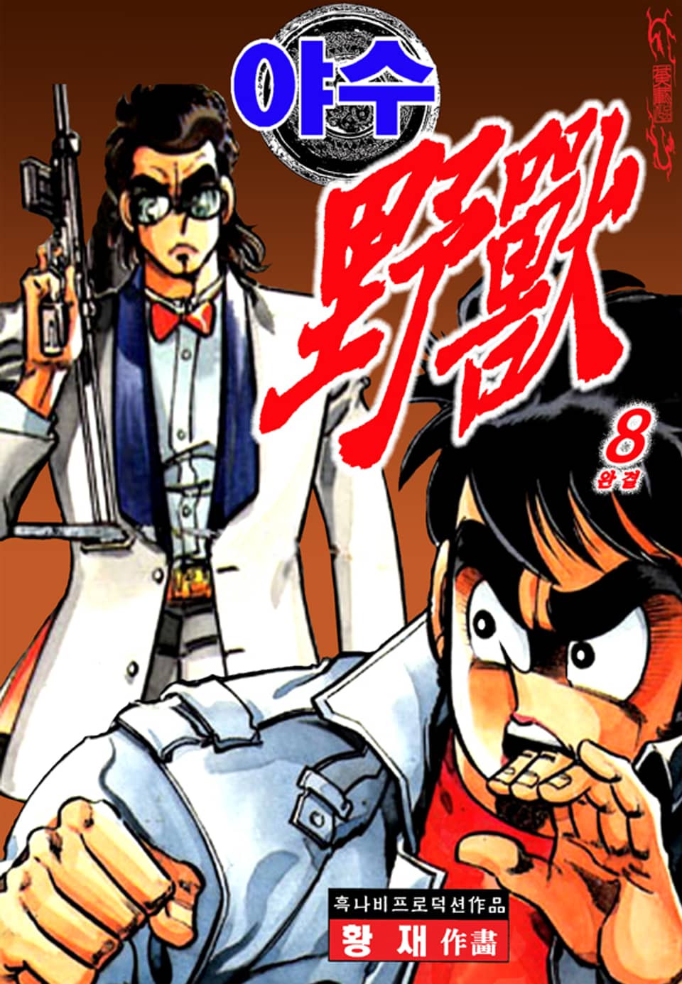 야수 8권 (완결)