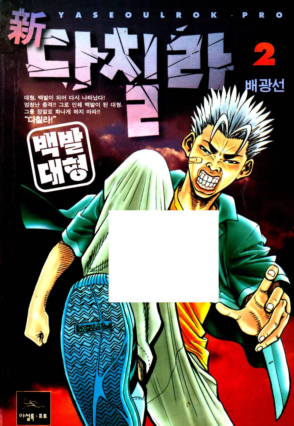 新다칠라 백발대형 2권