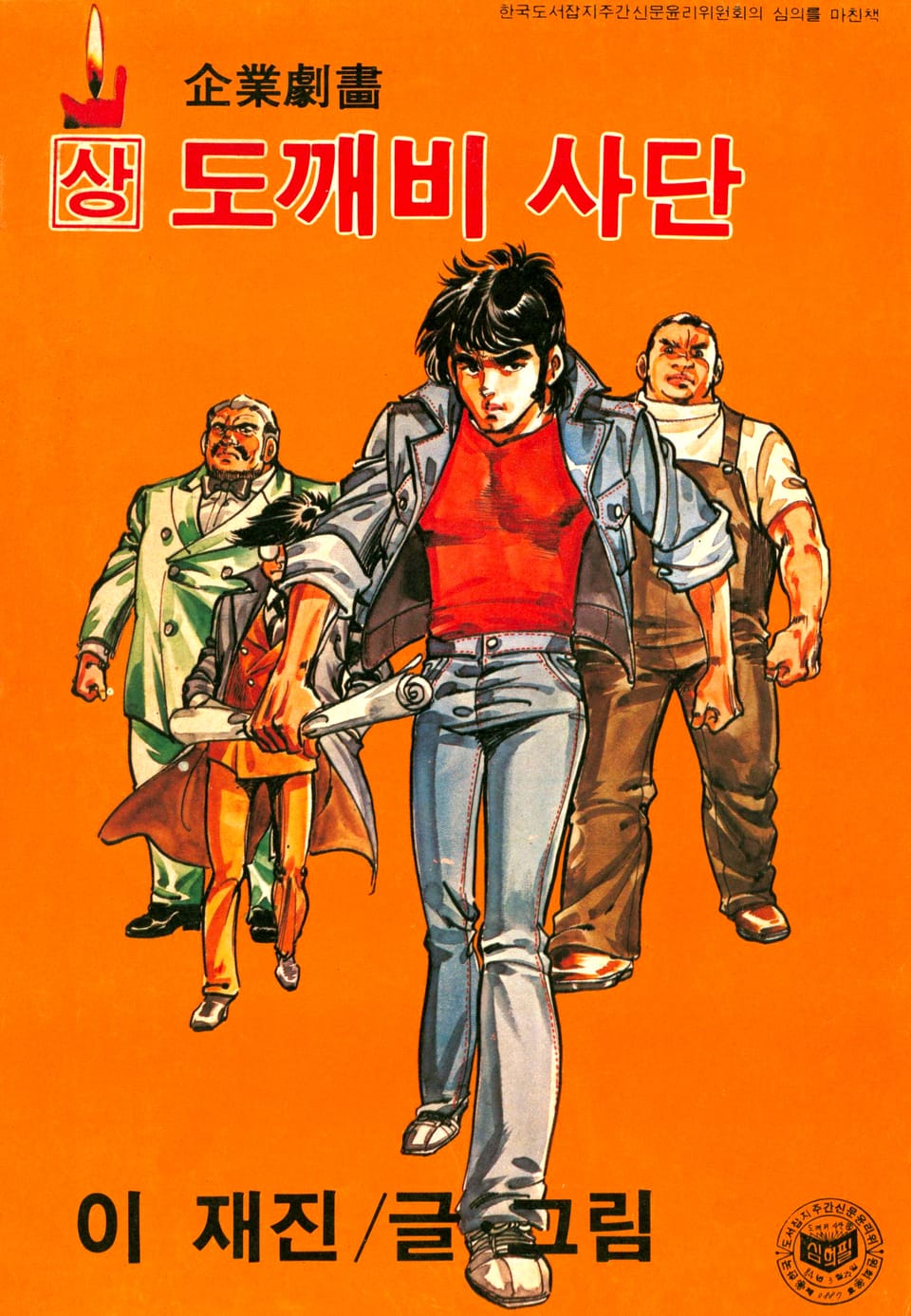 도깨비사단 1권