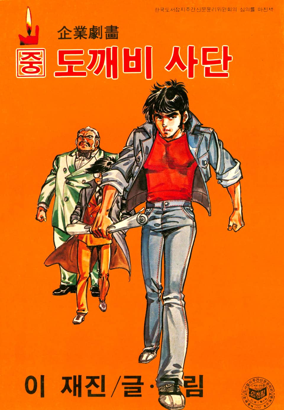 도깨비사단 2권