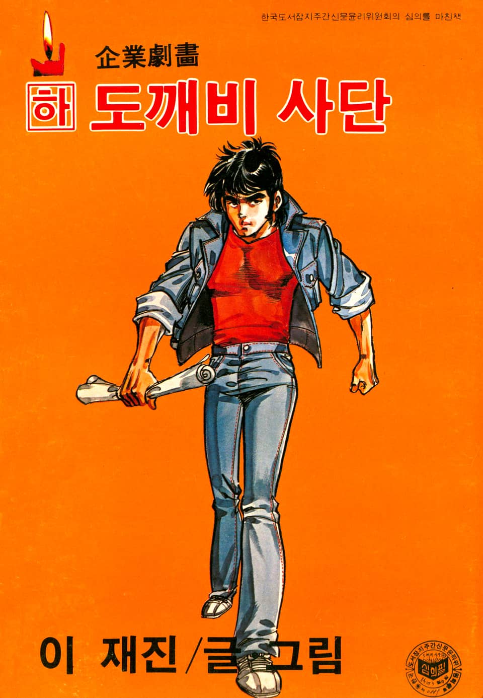 도깨비사단 3권 (완결)