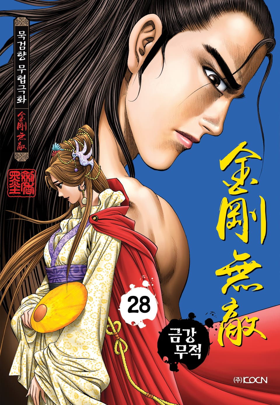 금강무적 28권