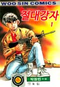 절대강자 1부 1권