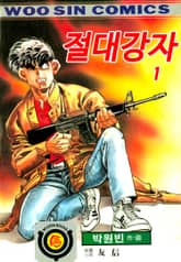 절대강자 1부 표지 이미지