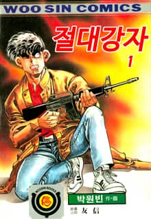 절대강자 1부
