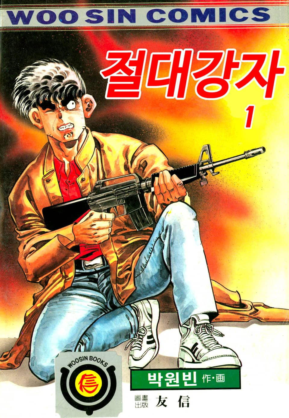 절대강자 1부 1권