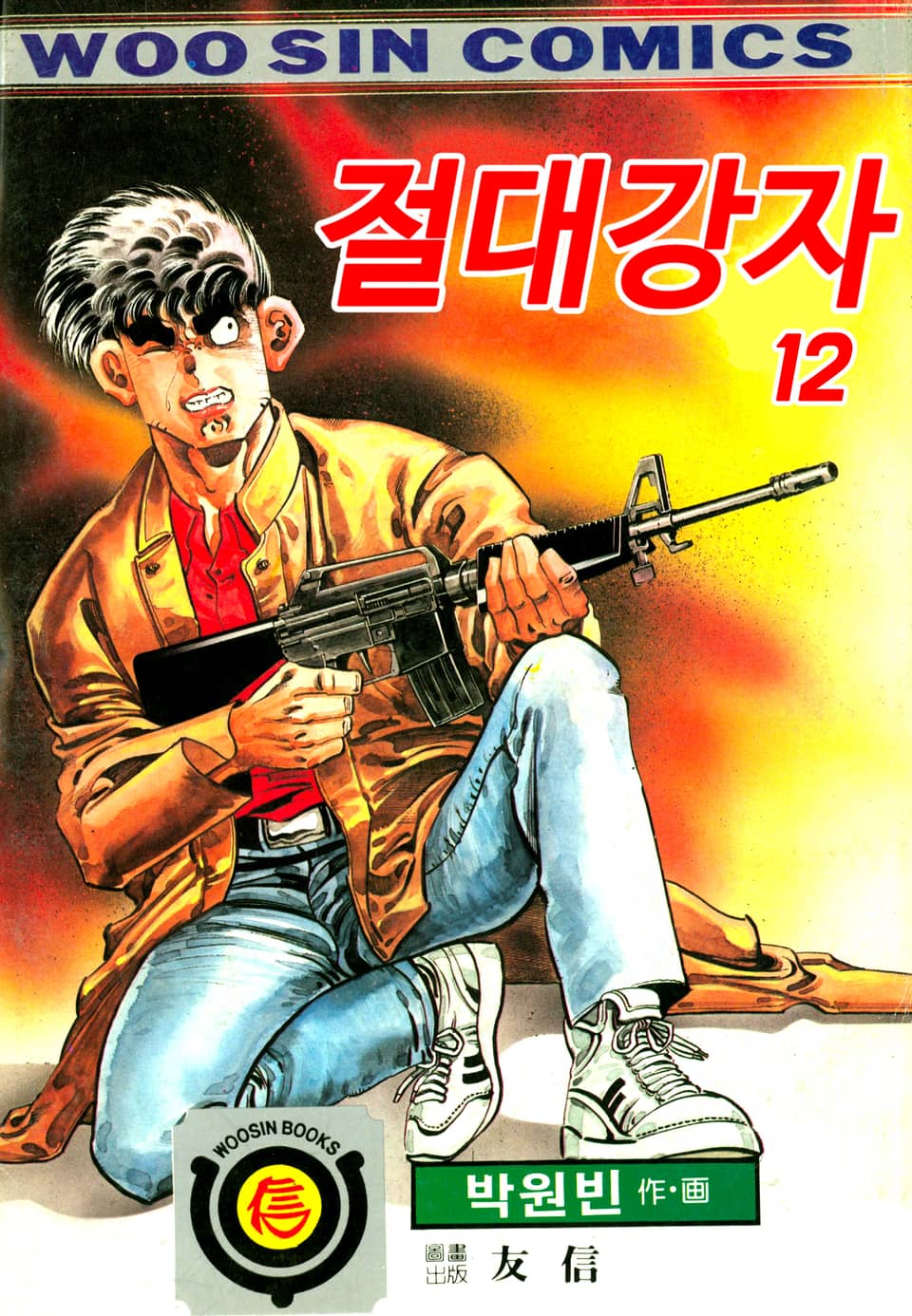 절대강자 1부 12권