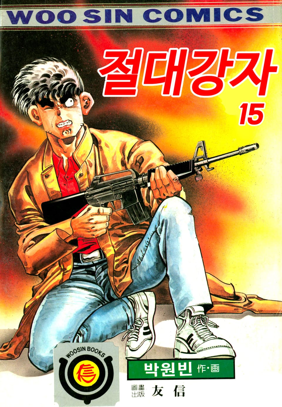 절대강자 1부 15권