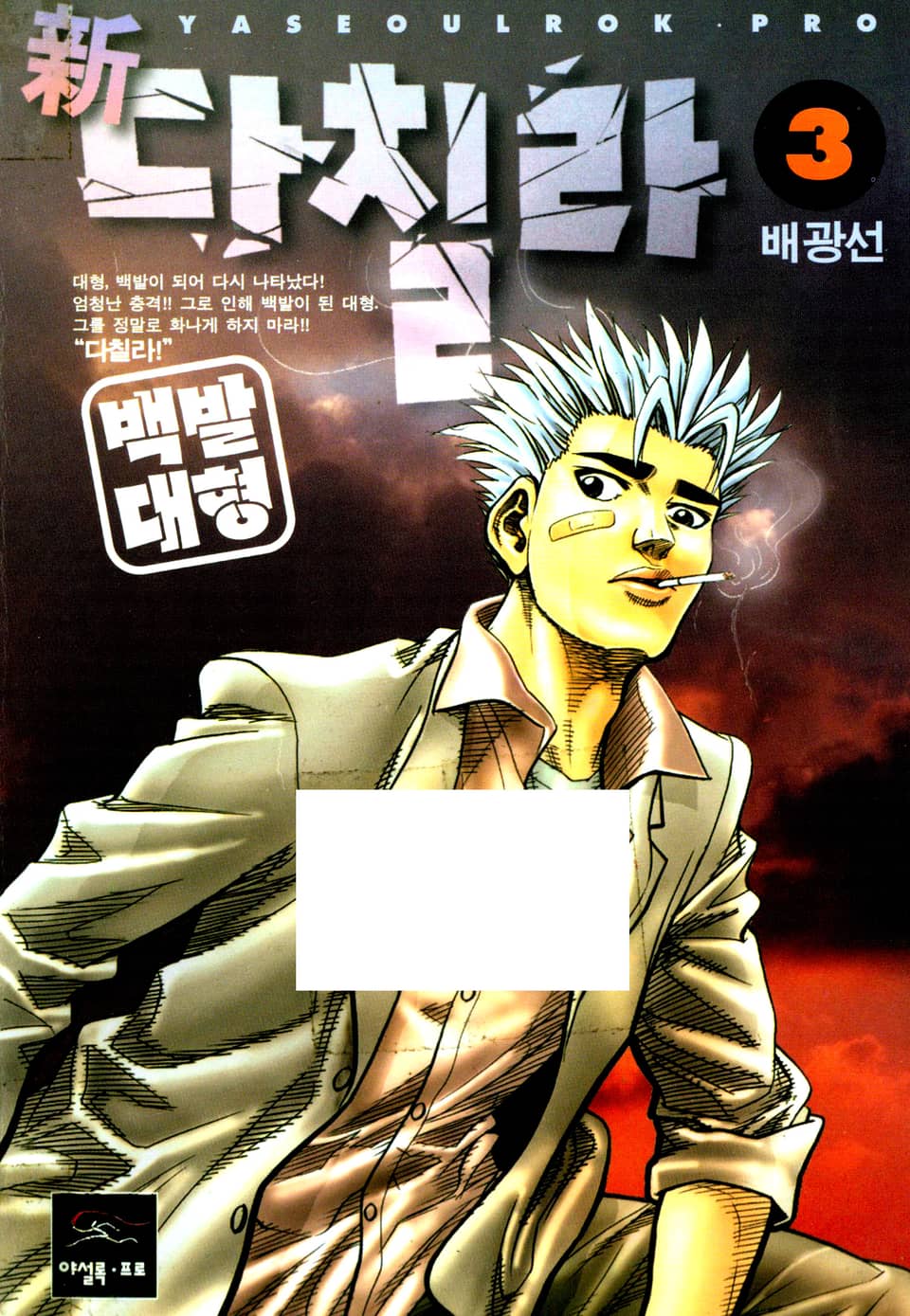 新다칠라 백발대형 3권