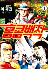 홍콩백작 표지 이미지