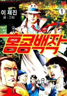 홍콩백작