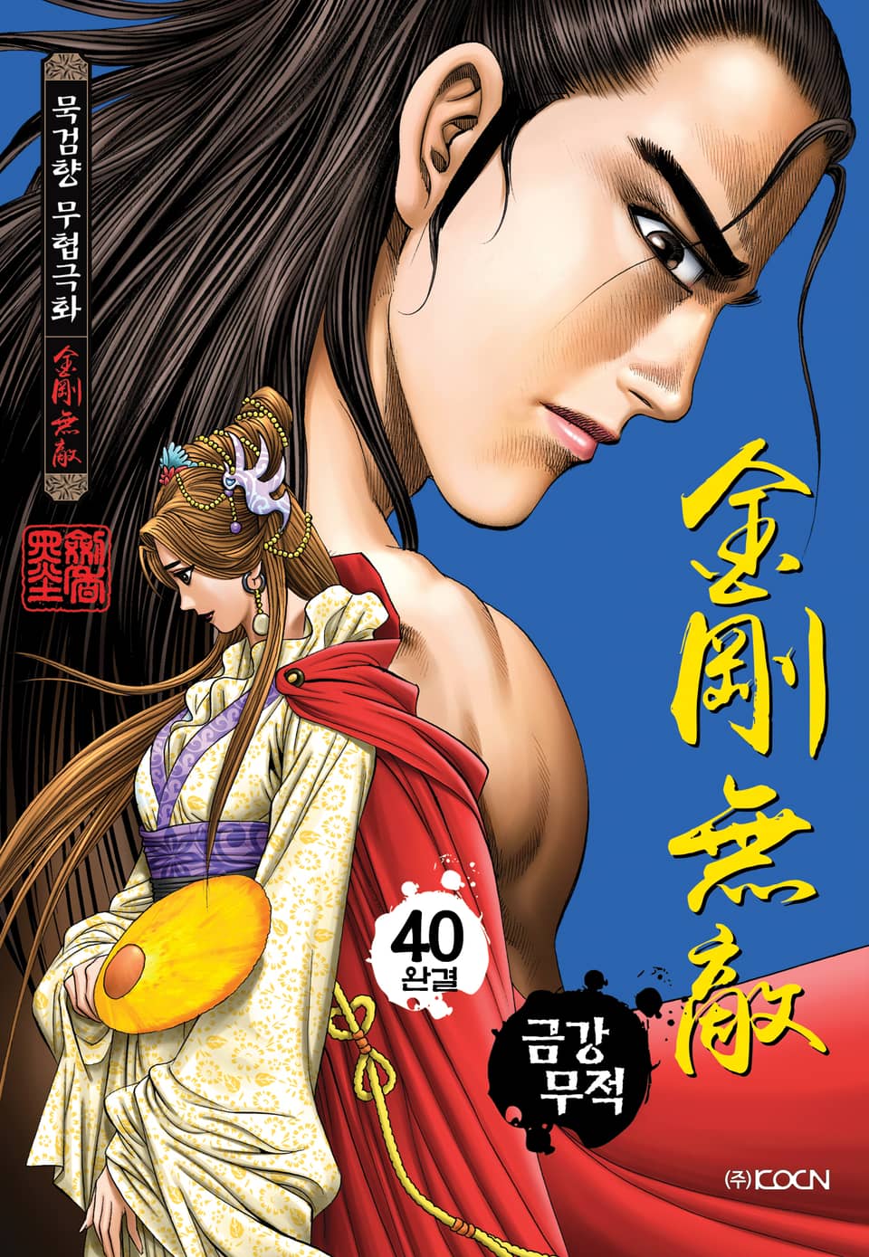 금강무적 40권 (완결)