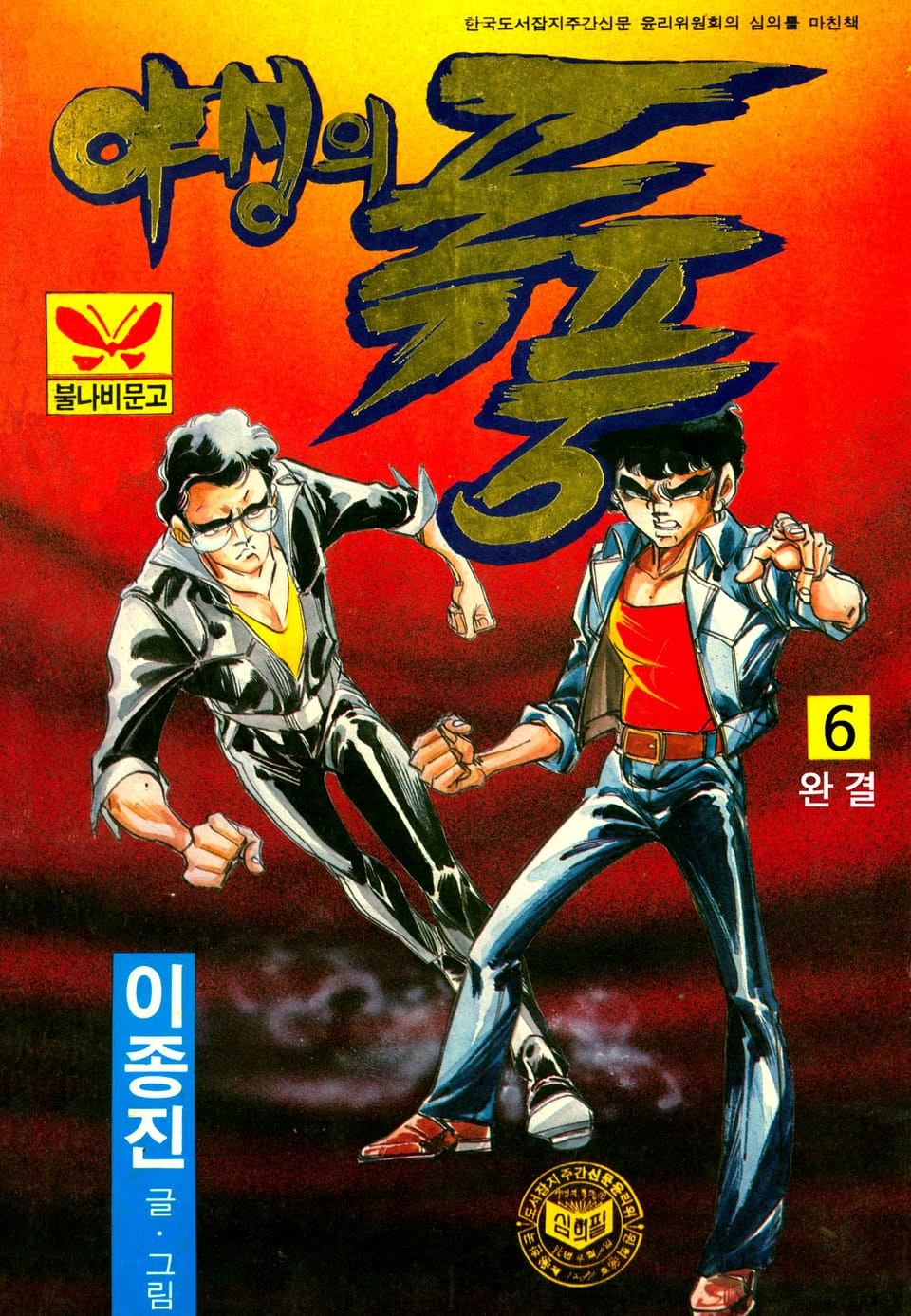 야성의 폭풍 6권 (완결)