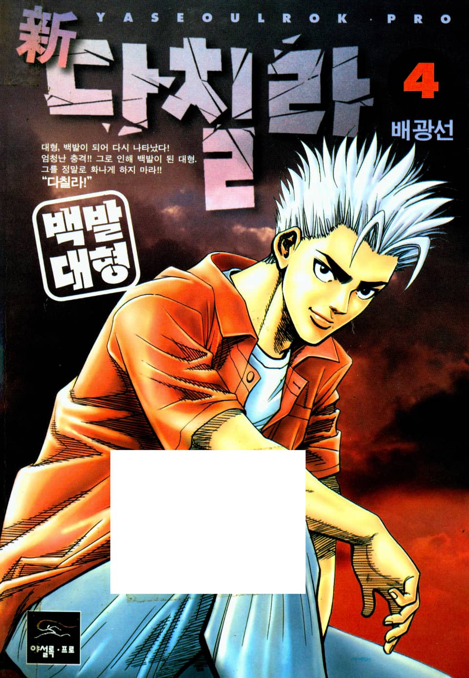 新다칠라 백발대형 4권