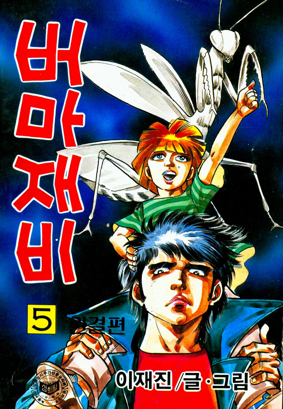 버마재비 5권 (완결)