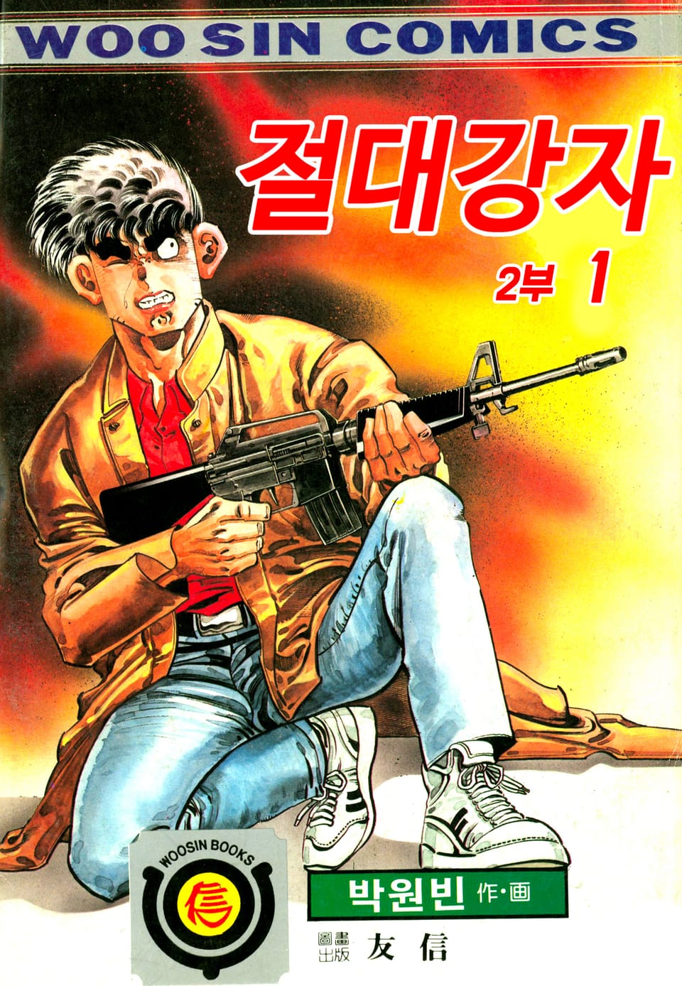 절대강자 2부 1권