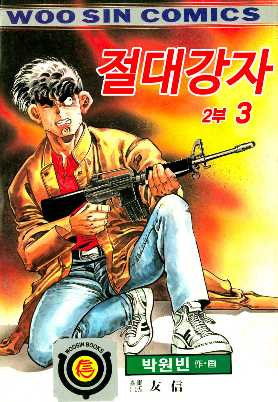 절대강자 2부 3권