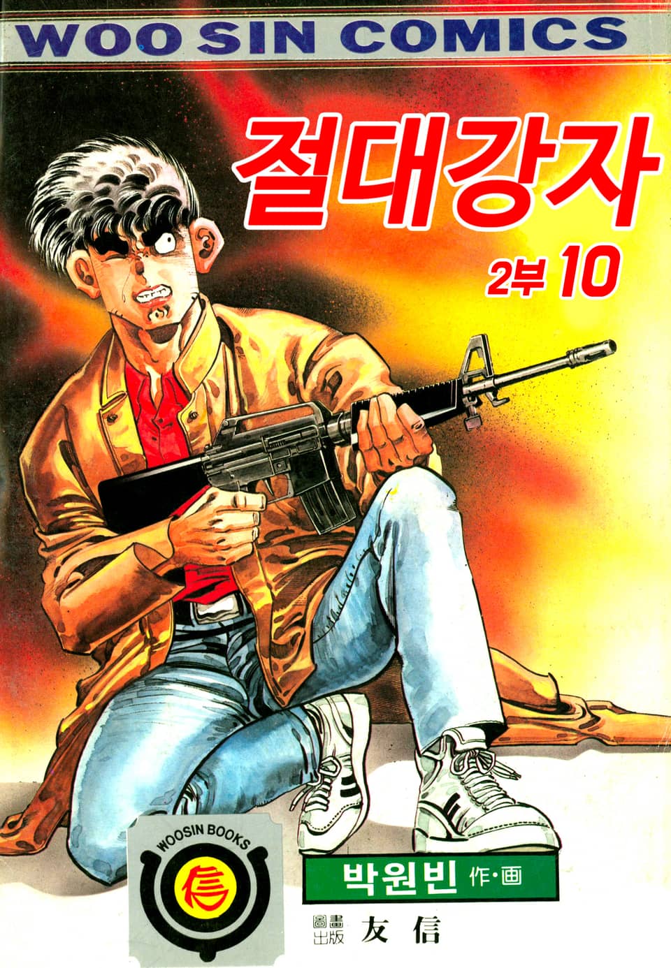 절대강자 2부 10권