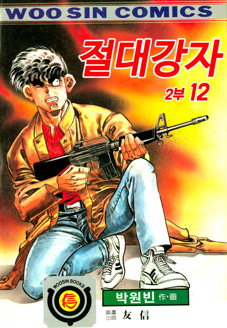 절대강자 2부 12권